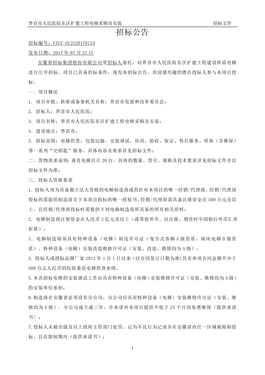 界首市人民医院东区扩建工程电梯采购及安装_第3页