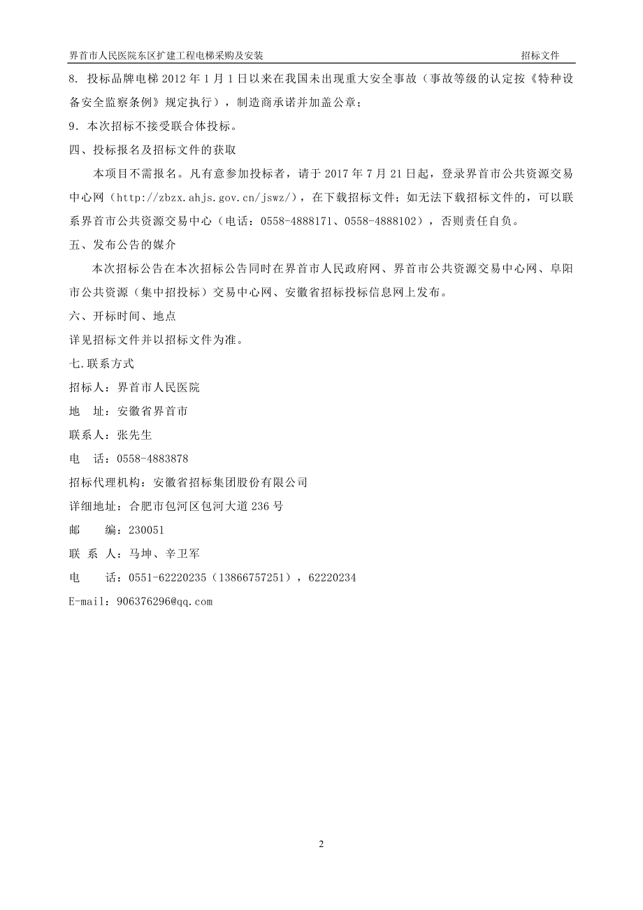 界首市人民医院东区扩建工程电梯采购及安装_第4页