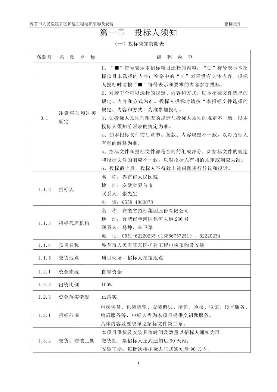 界首市人民医院东区扩建工程电梯采购及安装_第5页