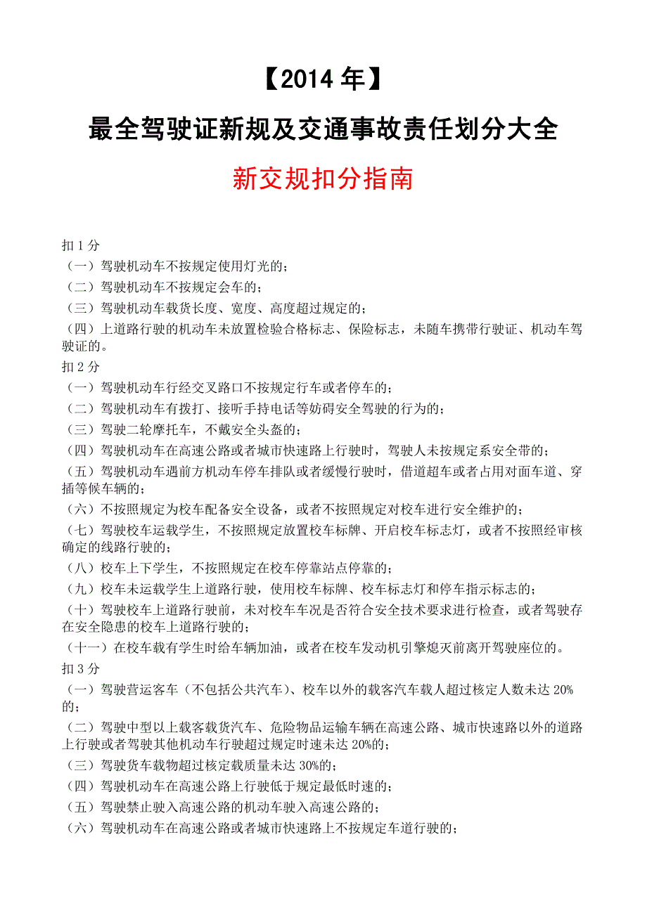 最全驾驶证新规及交通事故责任划分大全新规扣分指南_第1页