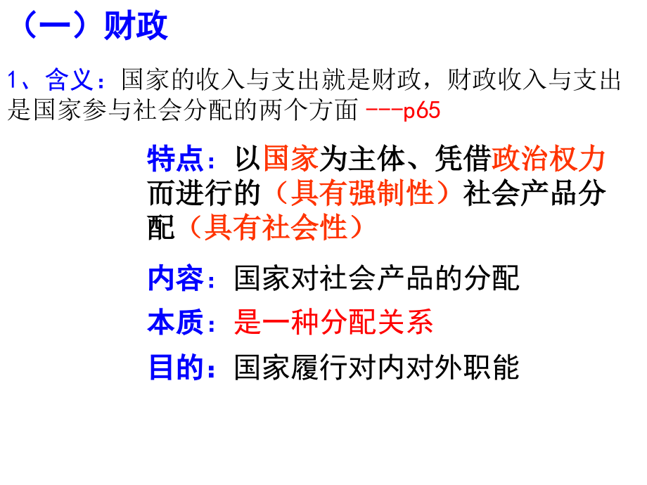 人教版高中政治必修一8.1《国家财政》优质课件_第4页