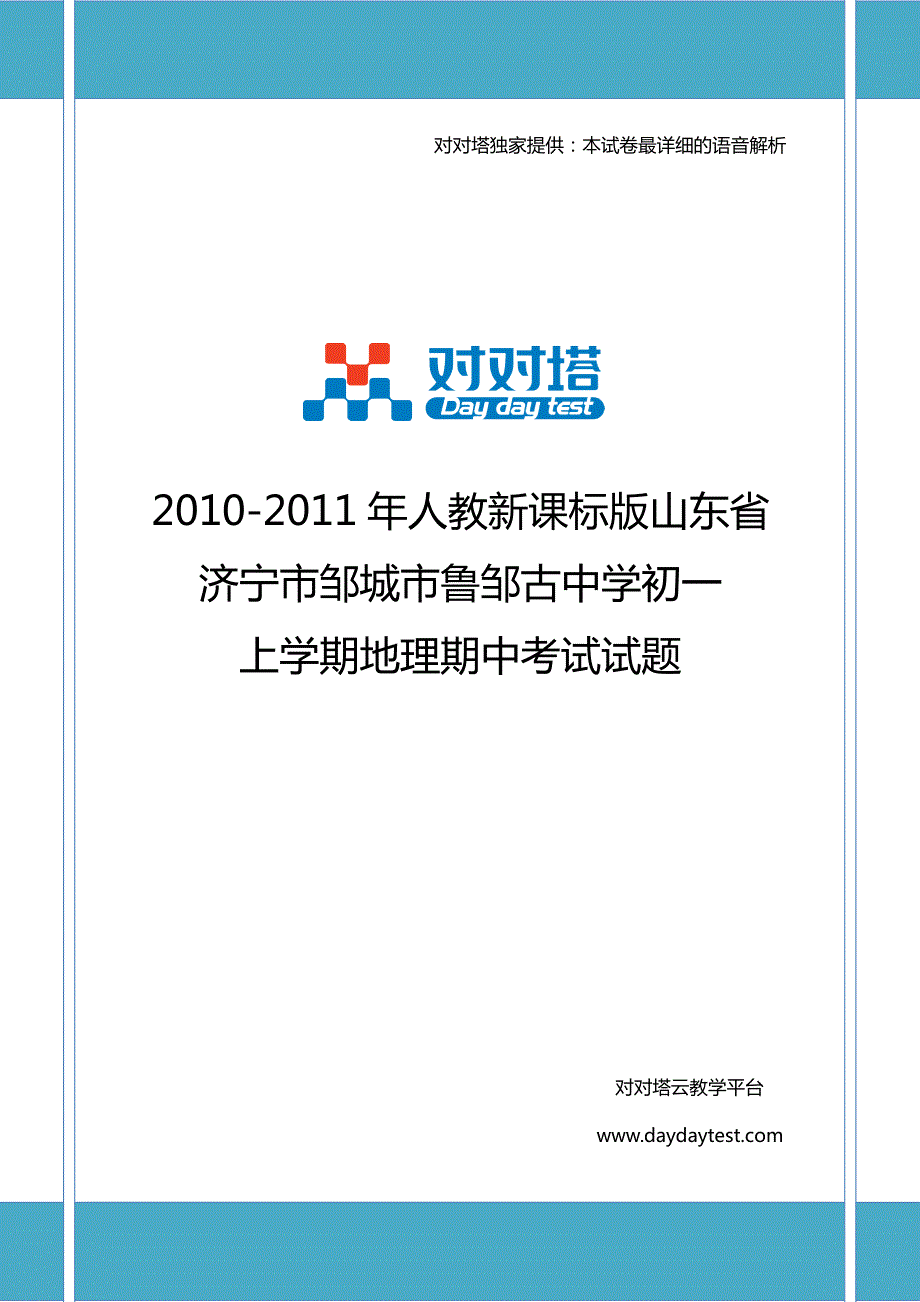 2010-2011年人教新课标版山东省济宁市邹城市鲁邹古中学初一上学期地理期中考试试题_第1页