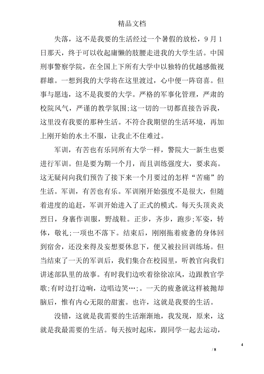 2016年大一新生军训心得体会范文1000字精选_第4页