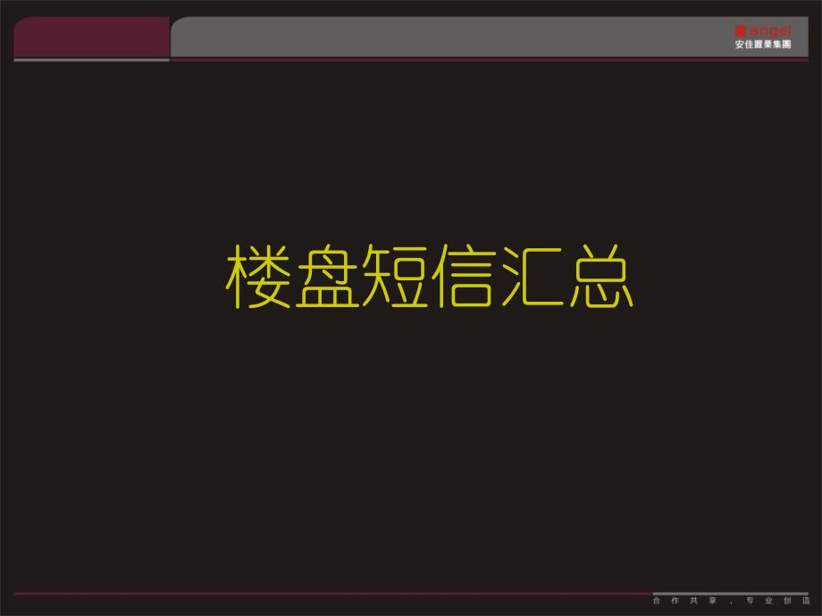 2013年房地产促销短信汇总1656278794_第1页