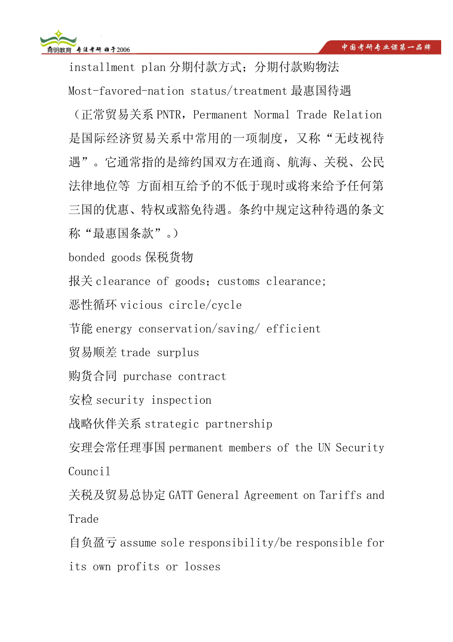 2014年北京外国语大学翻译硕士英汉互译术语翻译总结,各大高校考研术语汇总_第2页