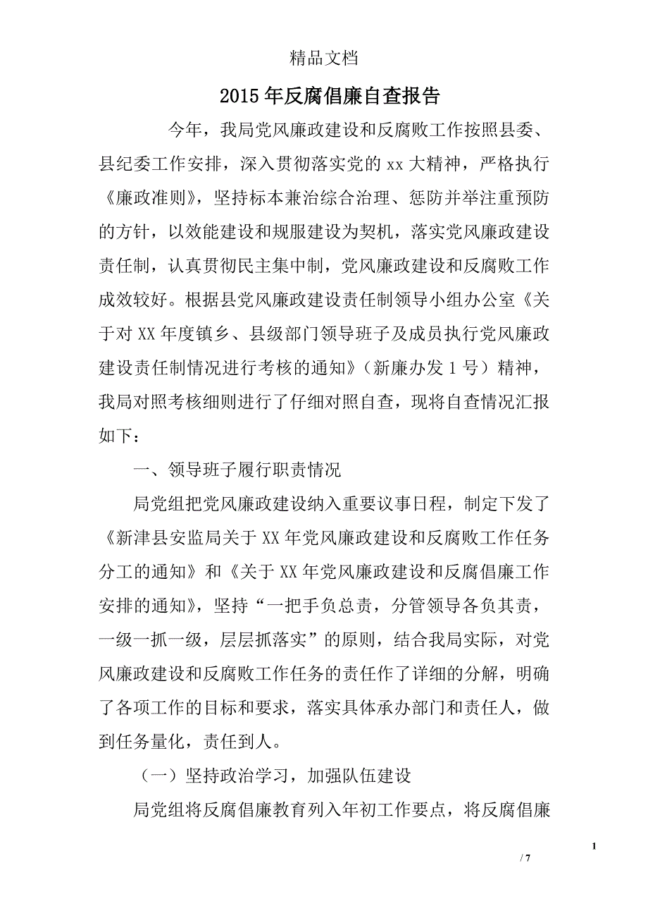 2015年反腐倡廉自查报告 精选_第1页