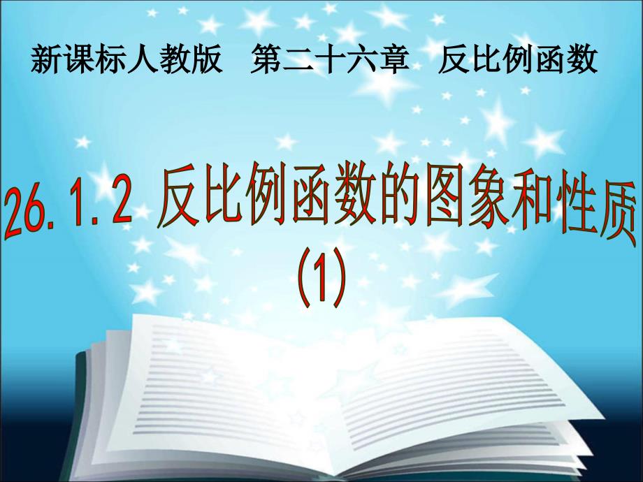 人教版九年级下册数学《反比例函数的图象和性质》教学课件_第2页