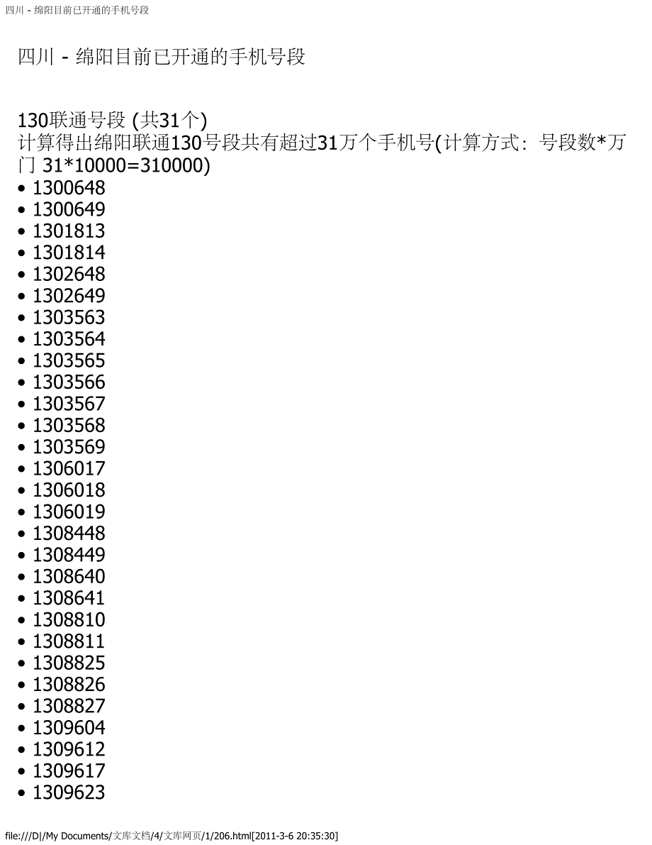 四川 - 绵阳目前已开通的手机号段_第1页