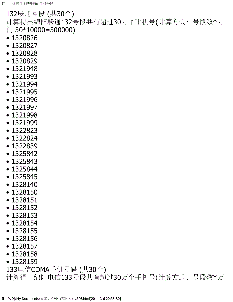 四川 - 绵阳目前已开通的手机号段_第3页