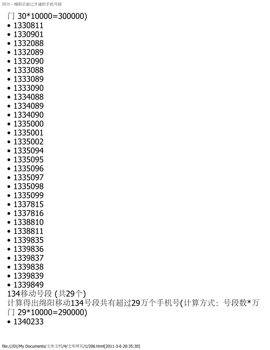 四川 - 绵阳目前已开通的手机号段_第4页