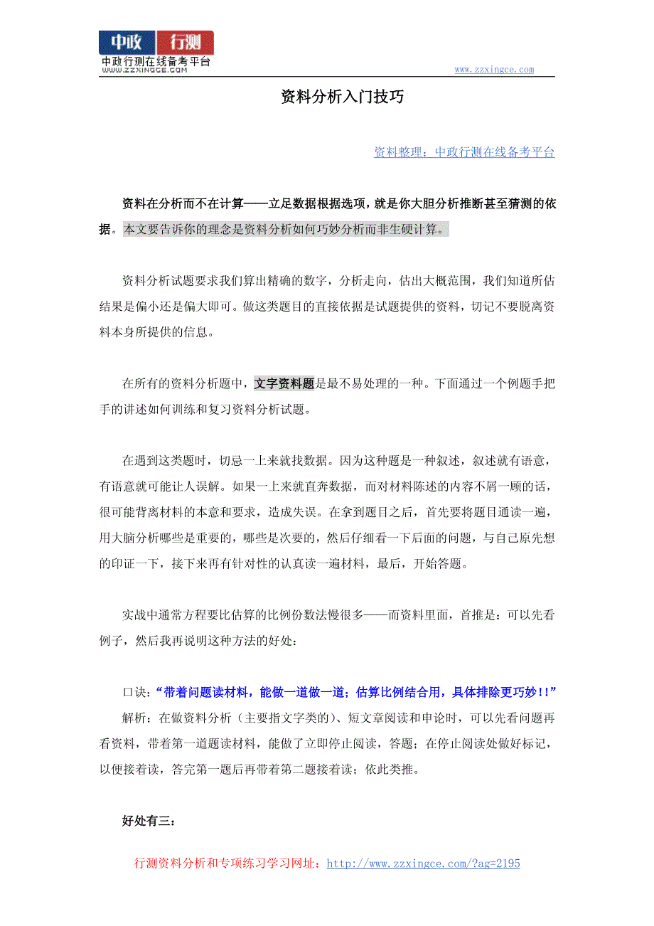 2015年广东省公务员考试资料分析入门技巧_第1页