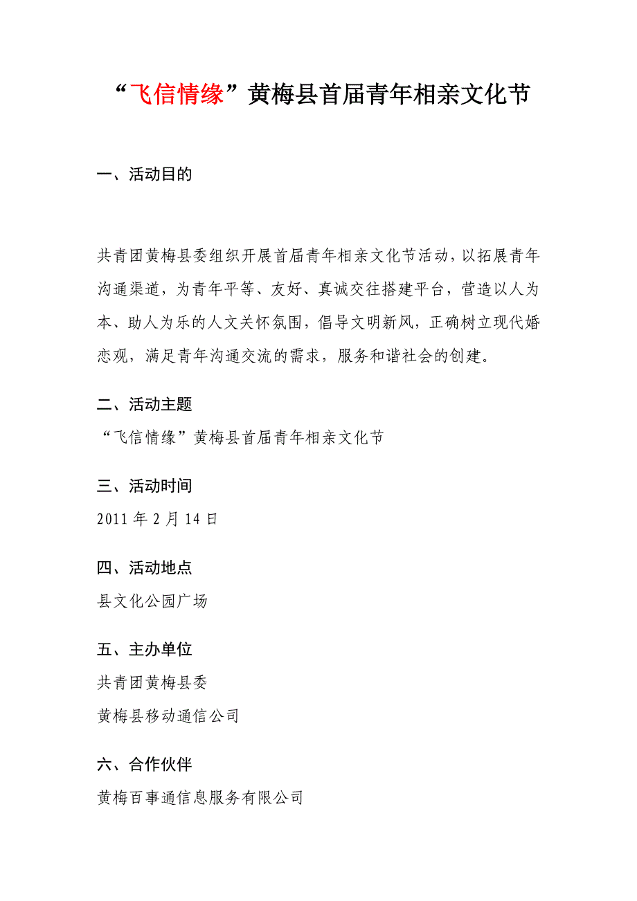 “飞信情缘”黄梅县首届青年相亲文化节_第1页