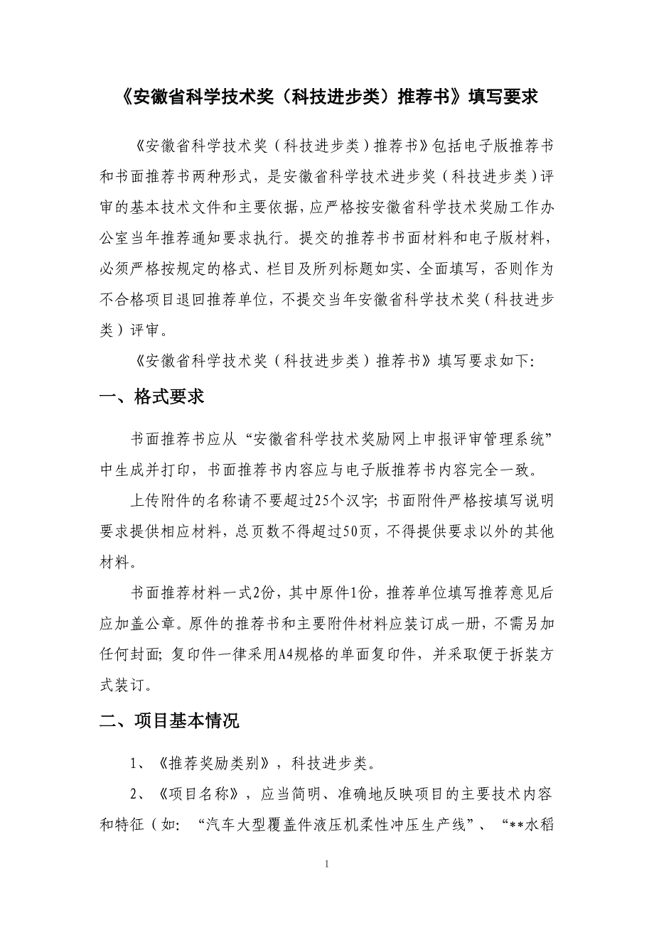 安徽省科技进步类填写说明_第1页