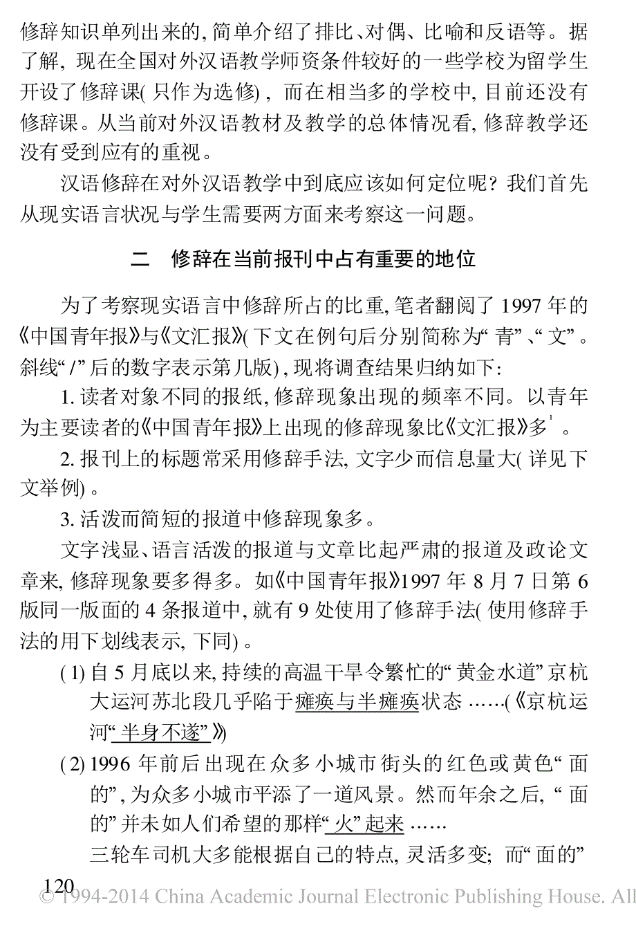 对外汉语教学中的修辞问题_陆庆和 (1)_第2页
