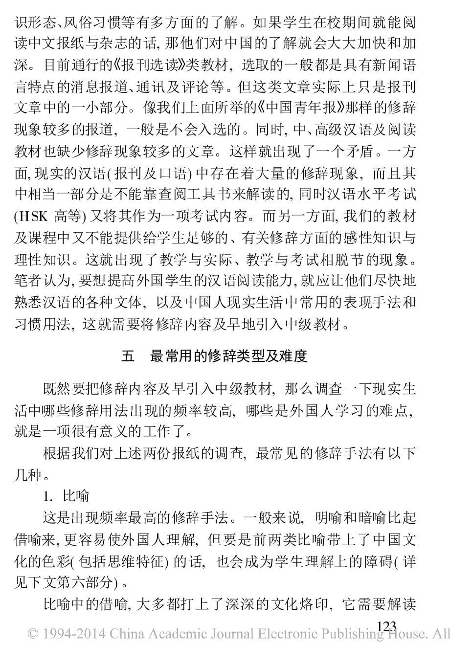 对外汉语教学中的修辞问题_陆庆和 (1)_第5页