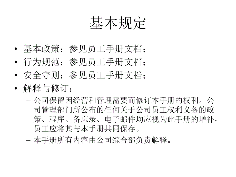 员工手册解释修改_第4页