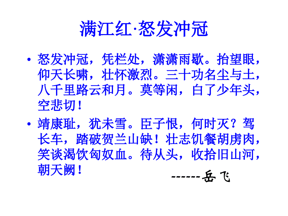 满江红·怒发冲冠_第1页