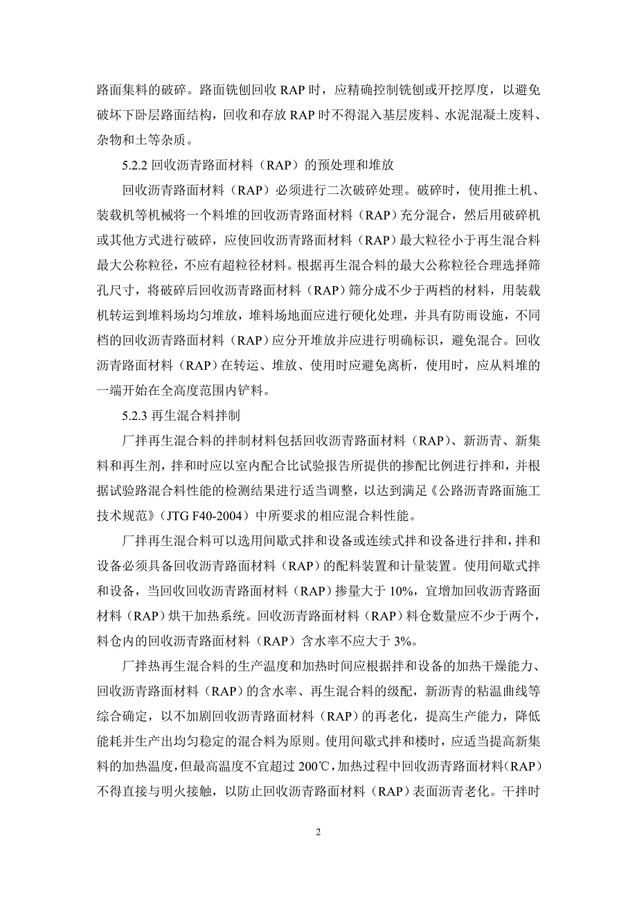 沥青路面厂拌热再生施工工法_第4页