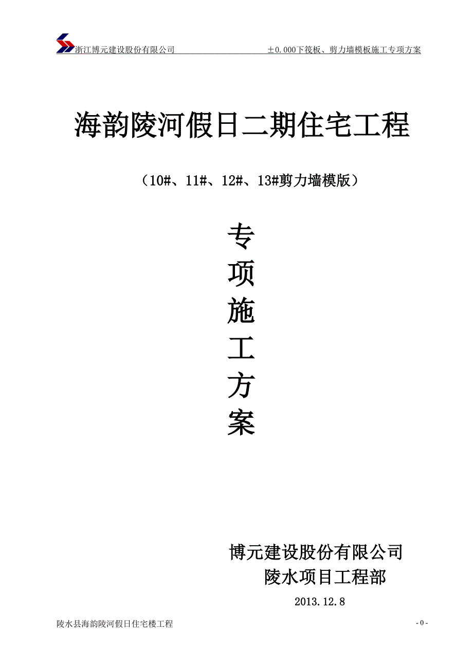 海南某高层住宅楼地下室剪力墙模板专项施工_第1页