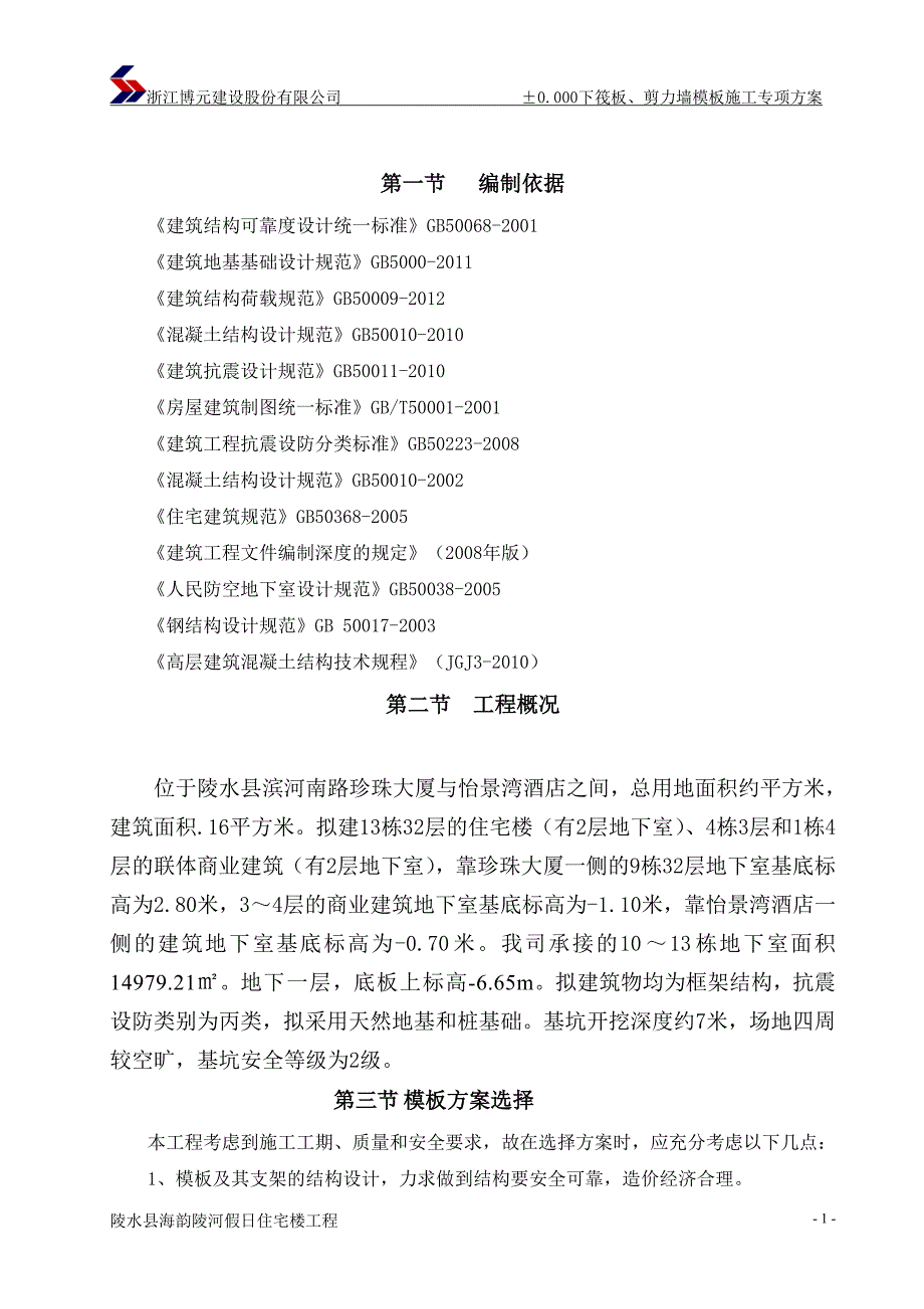 海南某高层住宅楼地下室剪力墙模板专项施工_第2页