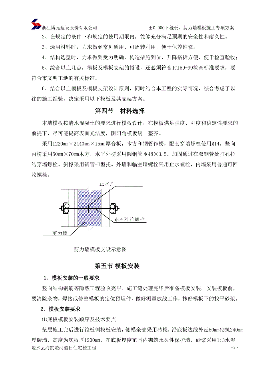 海南某高层住宅楼地下室剪力墙模板专项施工_第3页