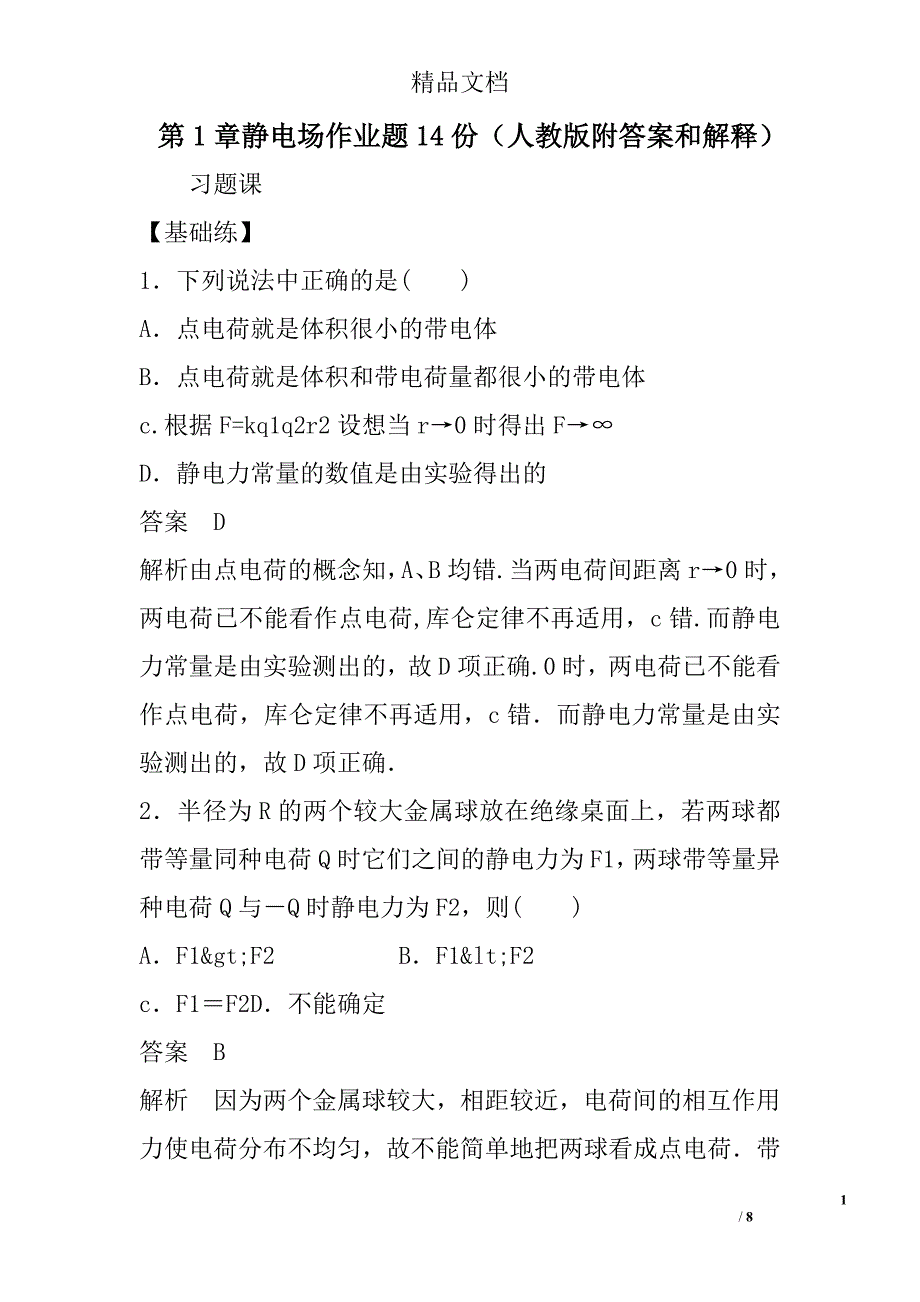 第1章静电场作业题14份人教版附答案和解释 精选_第1页