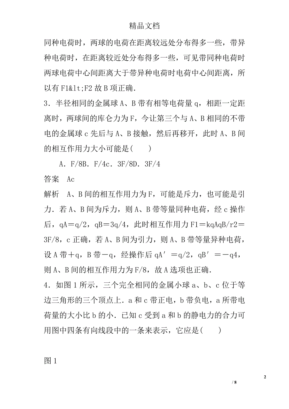 第1章静电场作业题14份人教版附答案和解释 精选_第2页