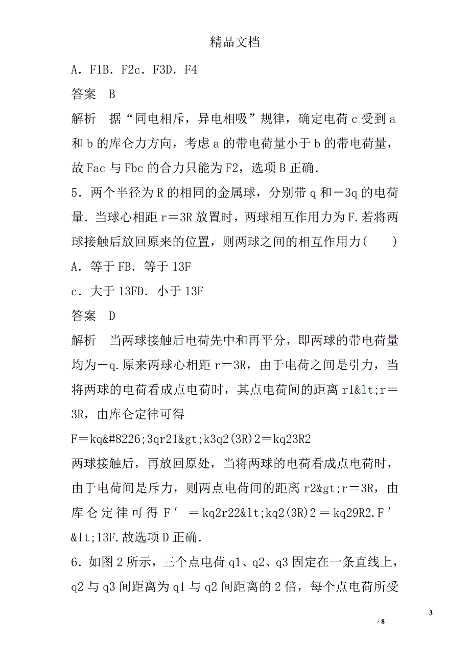 第1章静电场作业题14份人教版附答案和解释 精选_第3页