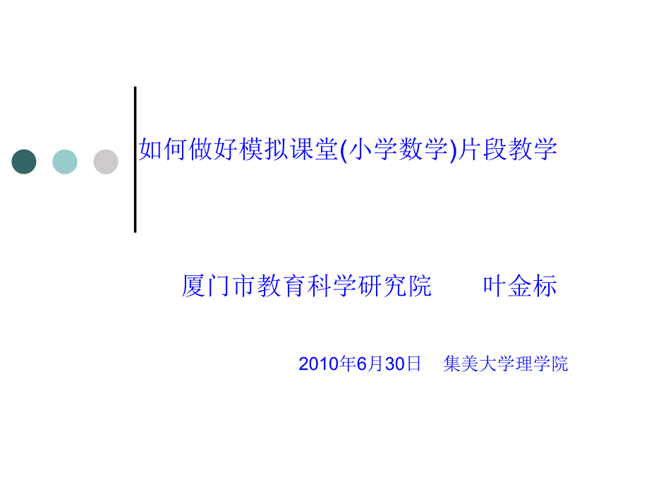 如何做好小学数学模拟课堂片段教学_第1页