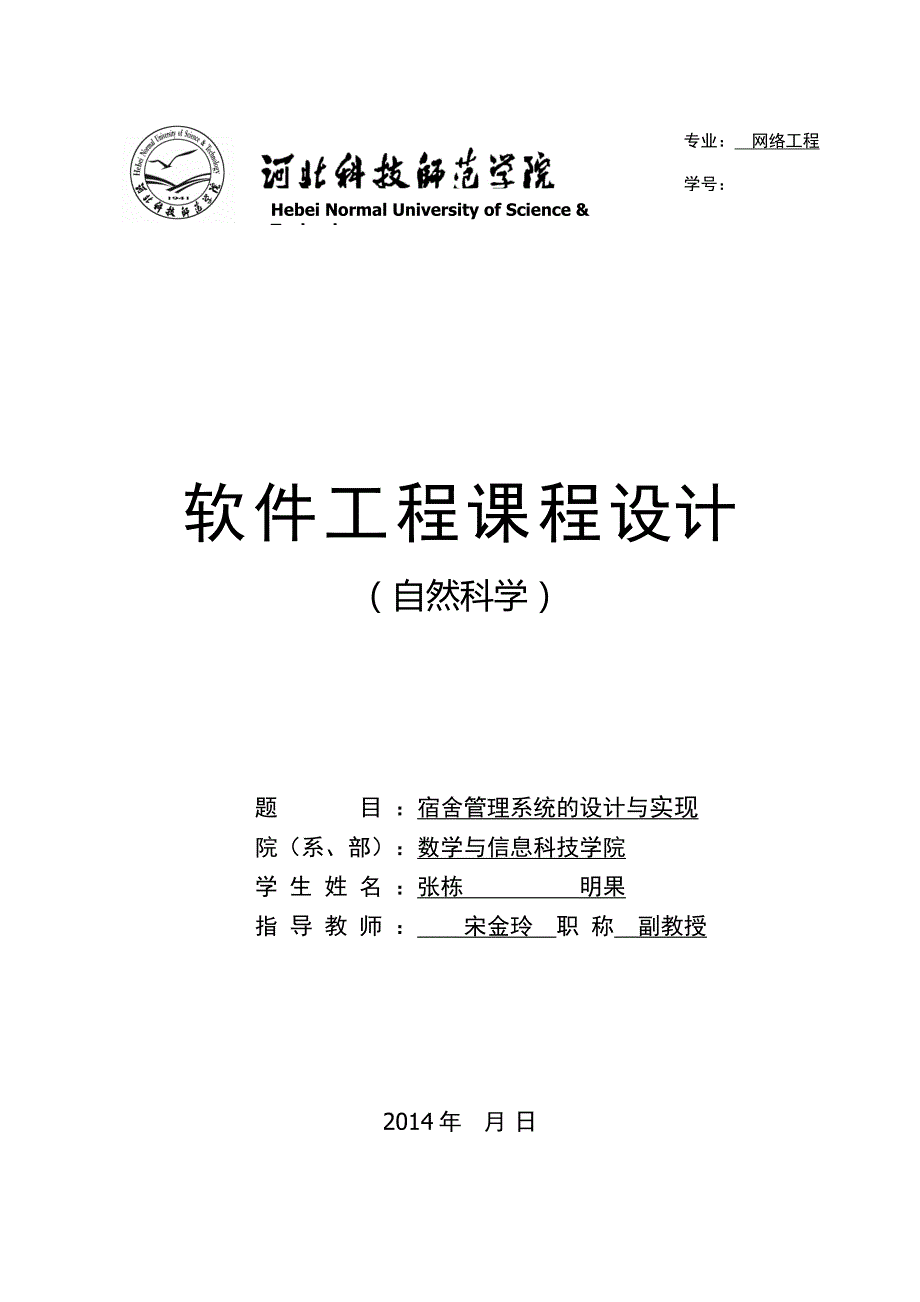 软件工程作业   学生宿舍管理系统_第1页