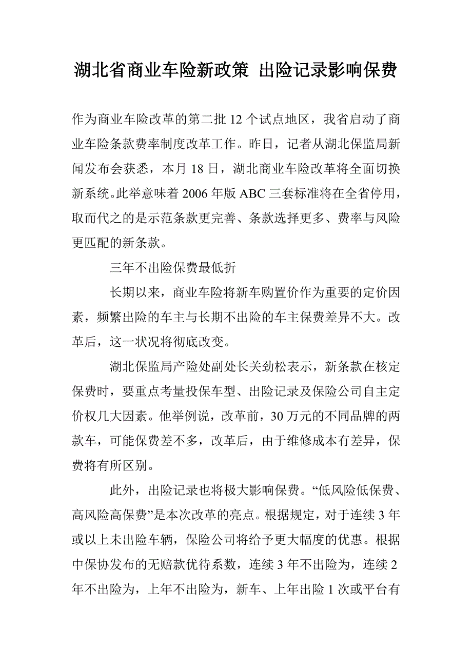 湖北省商业车险新政策 出险记录影响保费_第1页