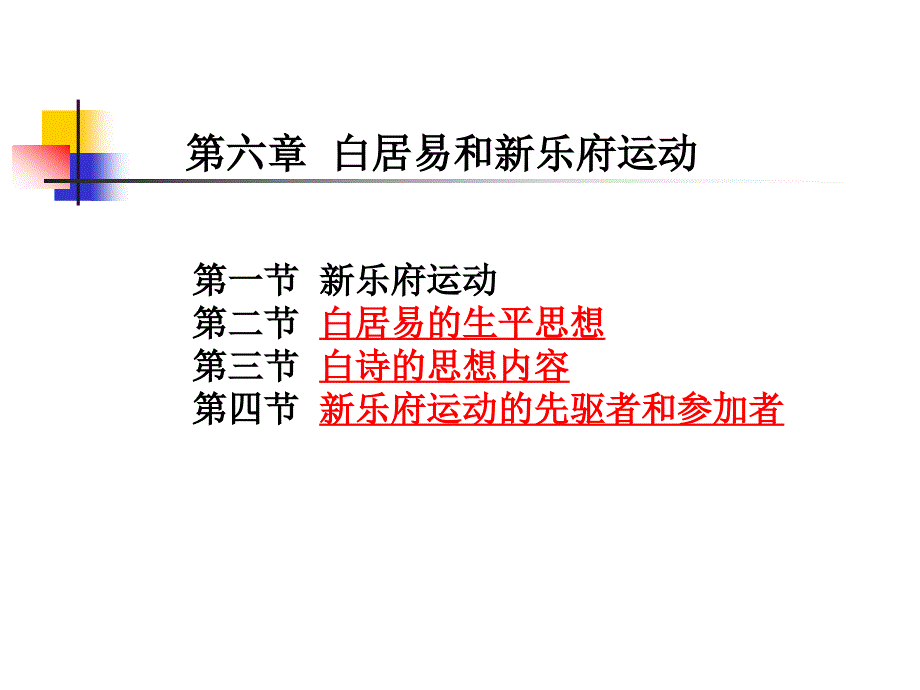 白居易和新乐府运动_第1页