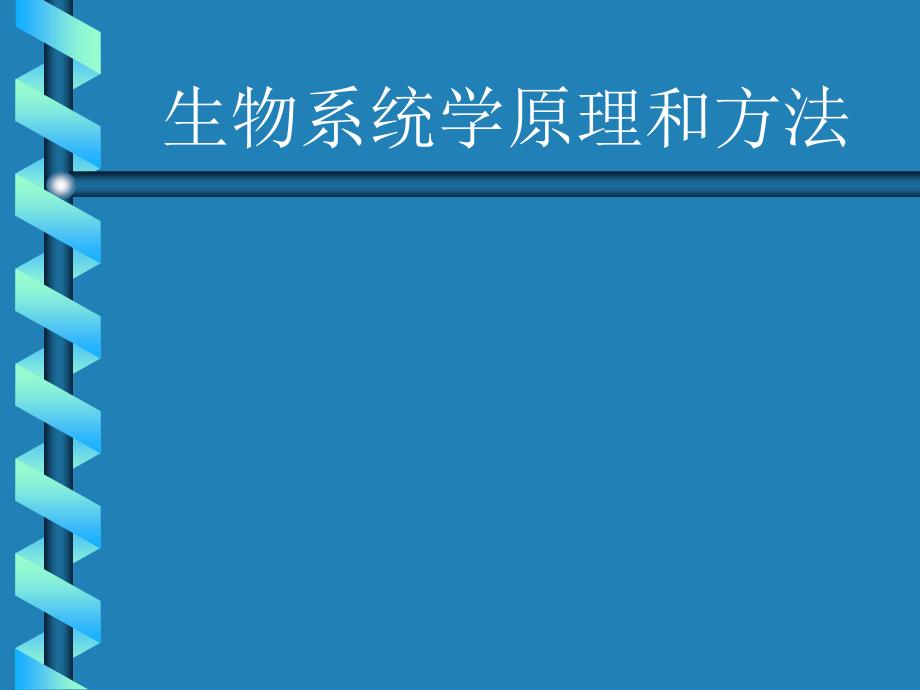 生物系统学原理和方法_第1页