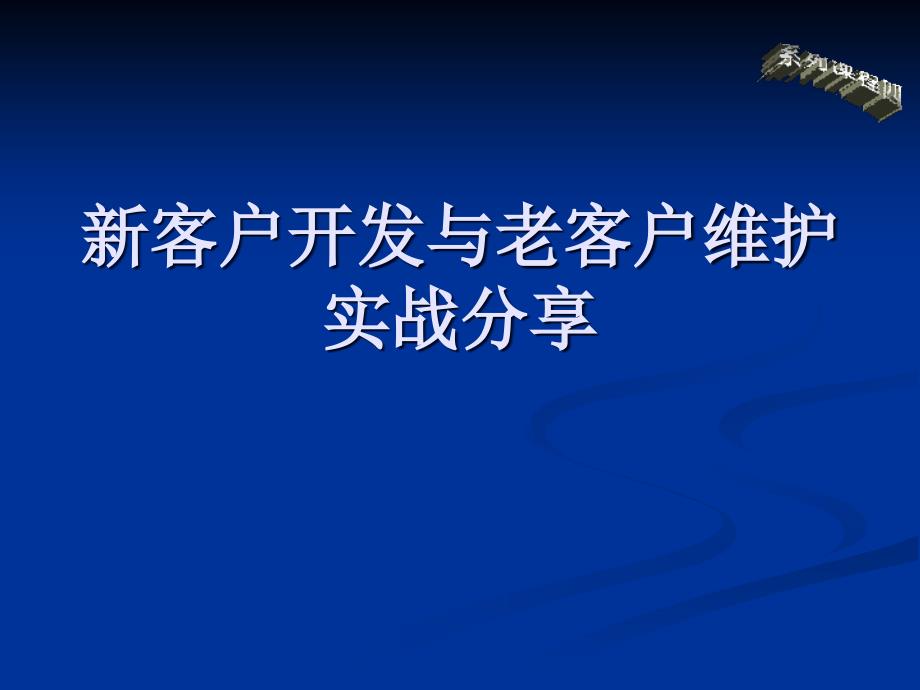 新客户开发与老客户维护实战分享学员版_第1页