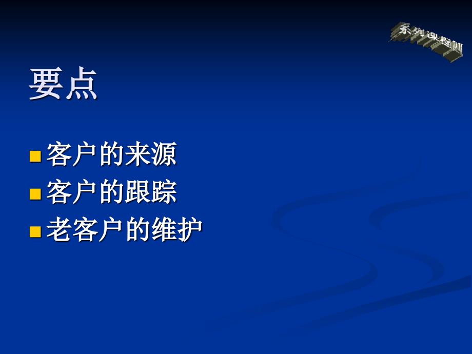 新客户开发与老客户维护实战分享学员版_第2页