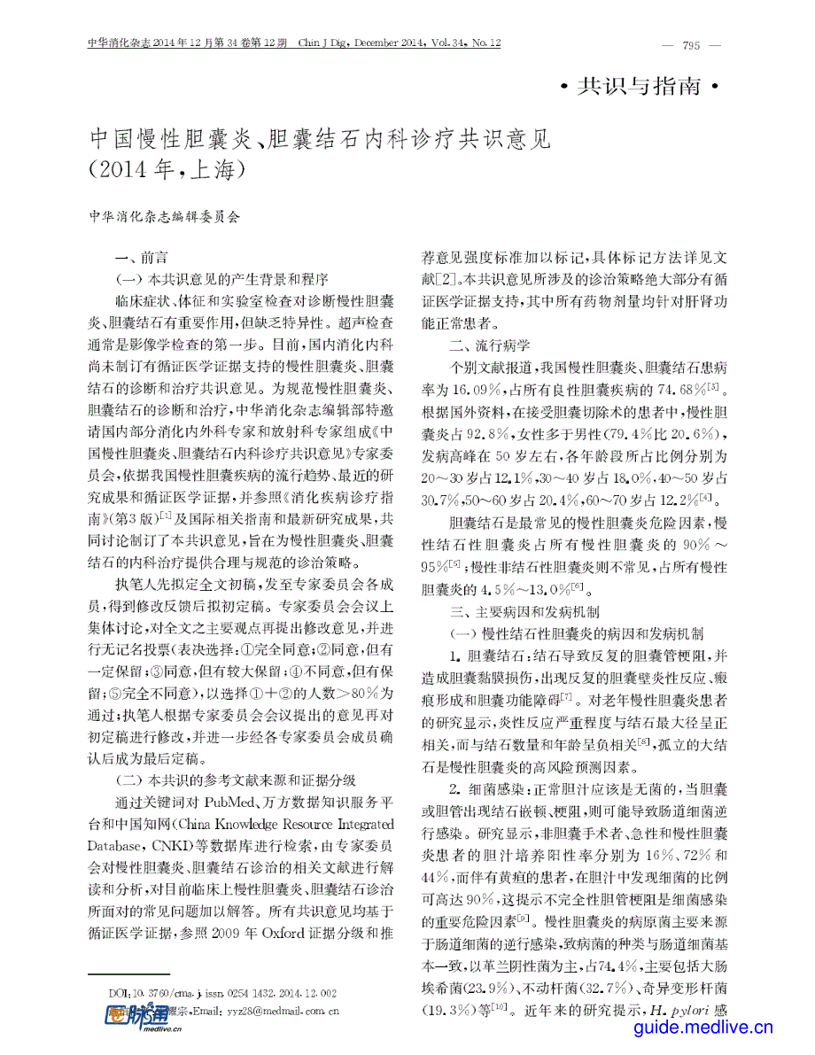中国慢性胆囊炎、胆囊结石内科诊疗共识意见2014_第1页