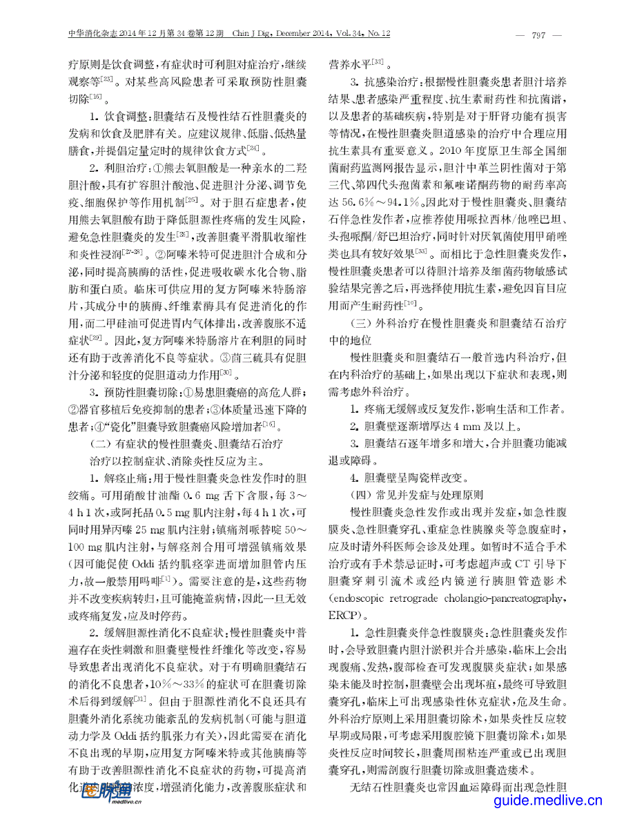 中国慢性胆囊炎、胆囊结石内科诊疗共识意见2014_第3页