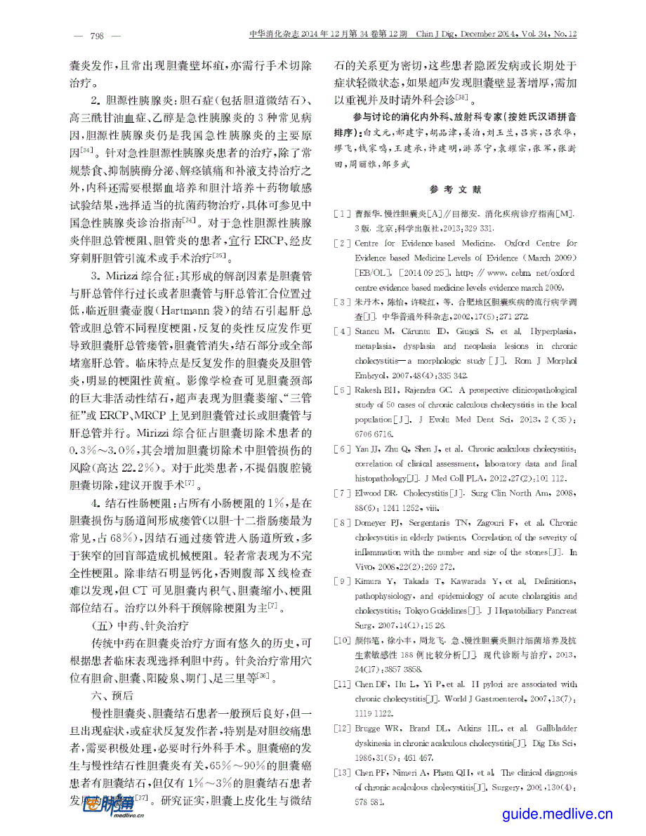 中国慢性胆囊炎、胆囊结石内科诊疗共识意见2014_第4页