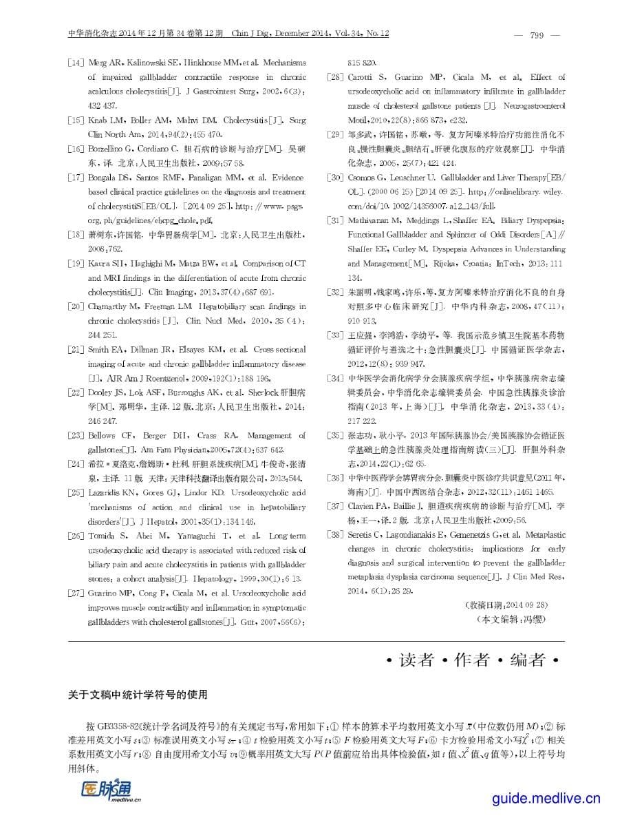 中国慢性胆囊炎、胆囊结石内科诊疗共识意见2014_第5页