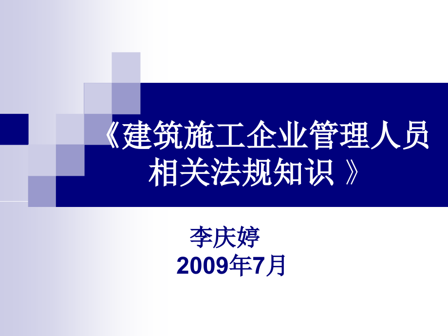 建筑工程企业管理人员相关法律法规知识_第1页