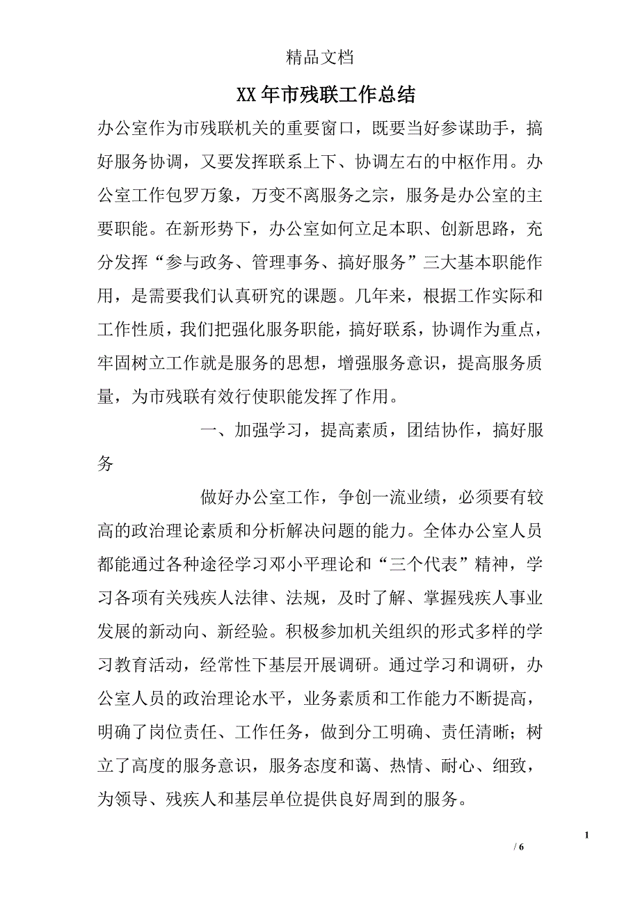 xx年市残联工作总结精选_第1页