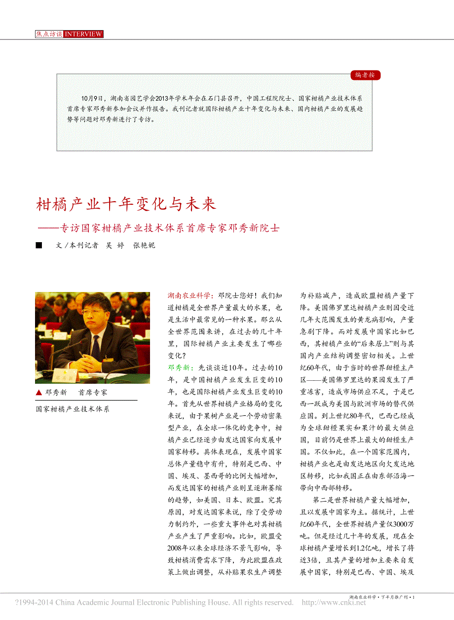 柑橘产业十年变化与未来_专访国家_省略_橘产业技术体系首席专家邓秀新院士_吴婷_第1页