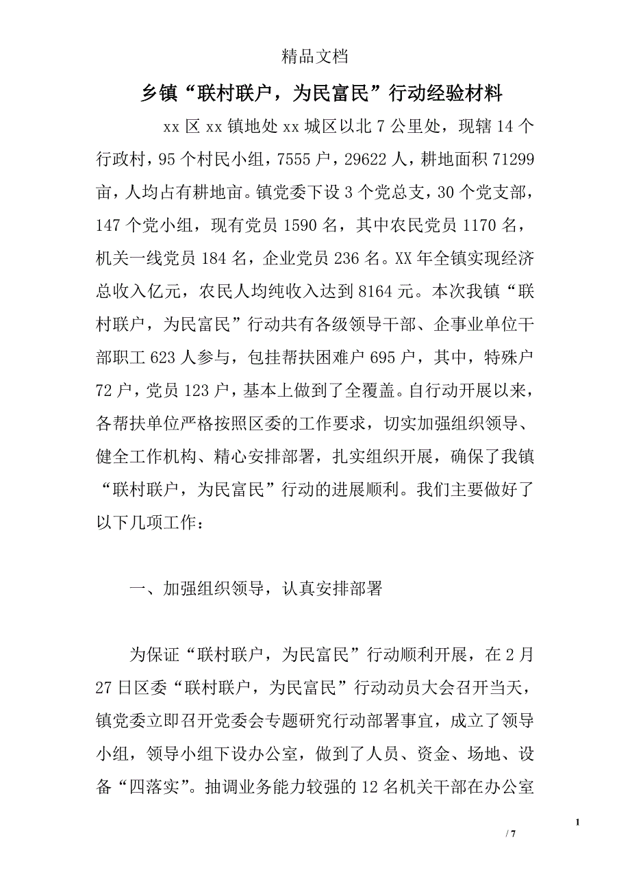 乡镇“联村联户，为民富民”行动经验材料 精选_第1页