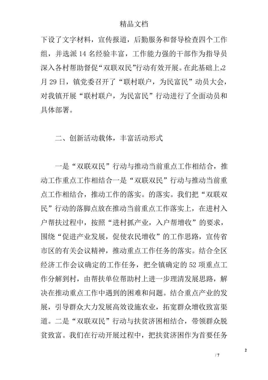 乡镇“联村联户，为民富民”行动经验材料 精选_第2页