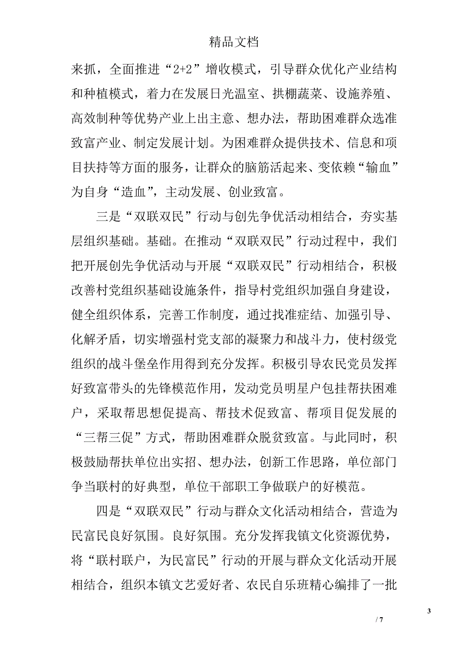 乡镇“联村联户，为民富民”行动经验材料 精选_第3页