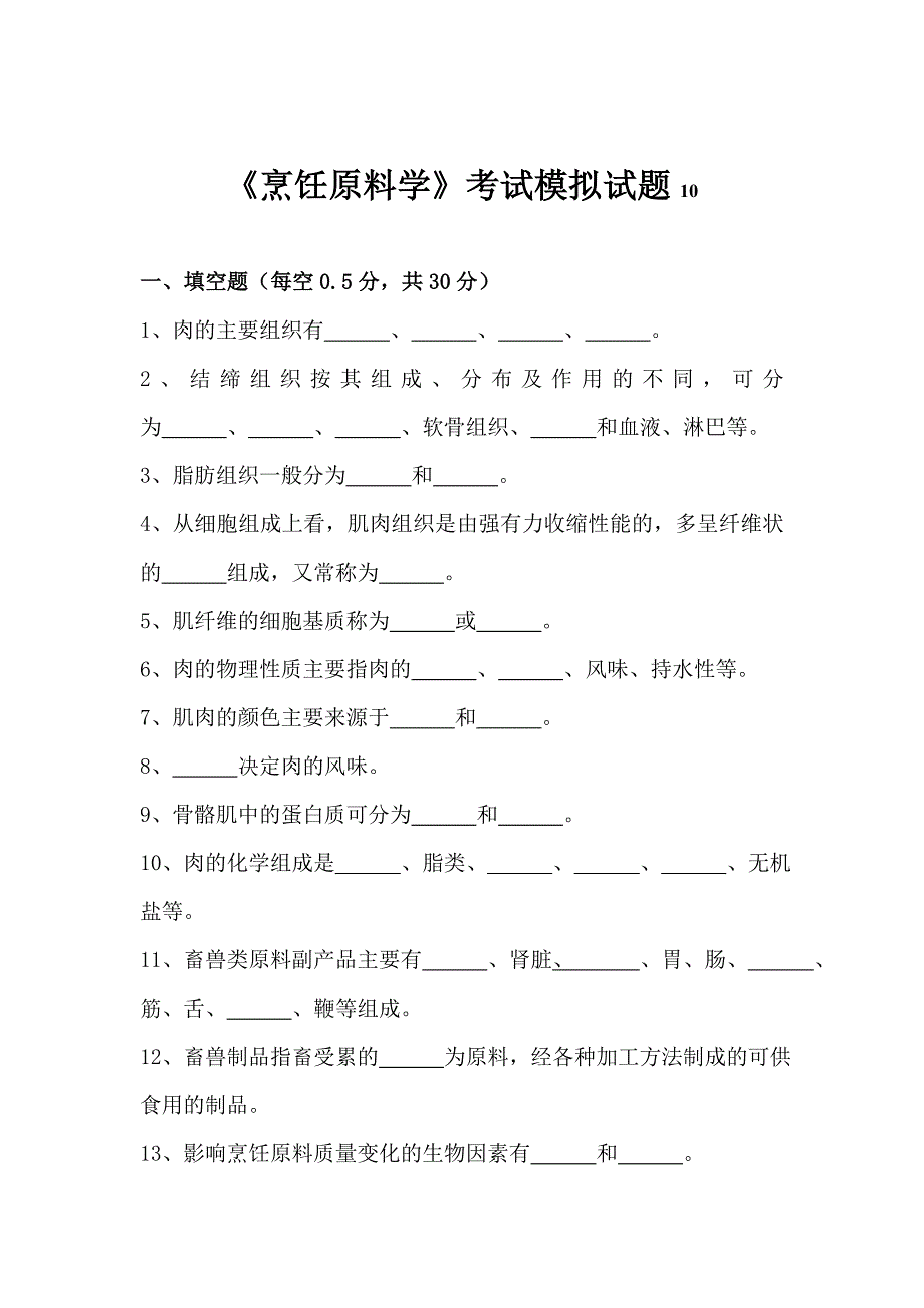 烹饪原料学考试模拟试题10_第1页