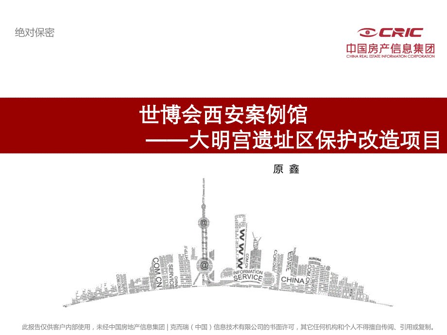 世博会西安案例馆—cric咨询_第1页