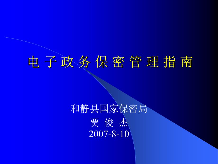 电子政务建设与应用中的保密管理工作_第1页