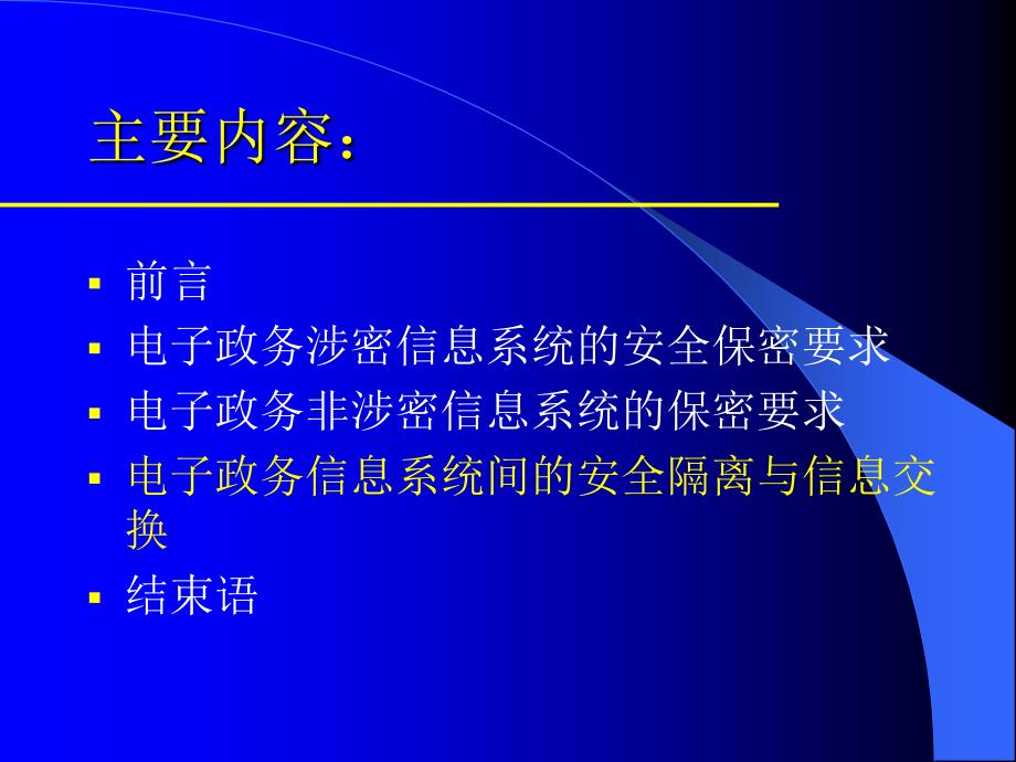 电子政务建设与应用中的保密管理工作_第2页