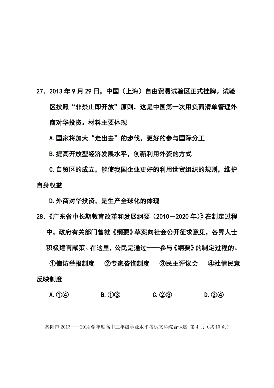 2014届广东省揭阳市高三学业水平考试政治试题及答案_第4页